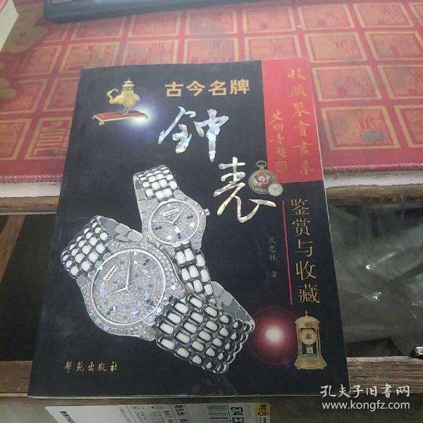 古今名牌钟表鉴赏与收藏