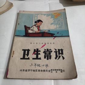 供小学三年级学生用：卫生常识