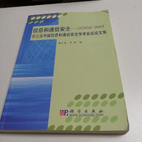 信息和通信安全-CCICS\2007第五届中国信息和通信安全学术会议论文集