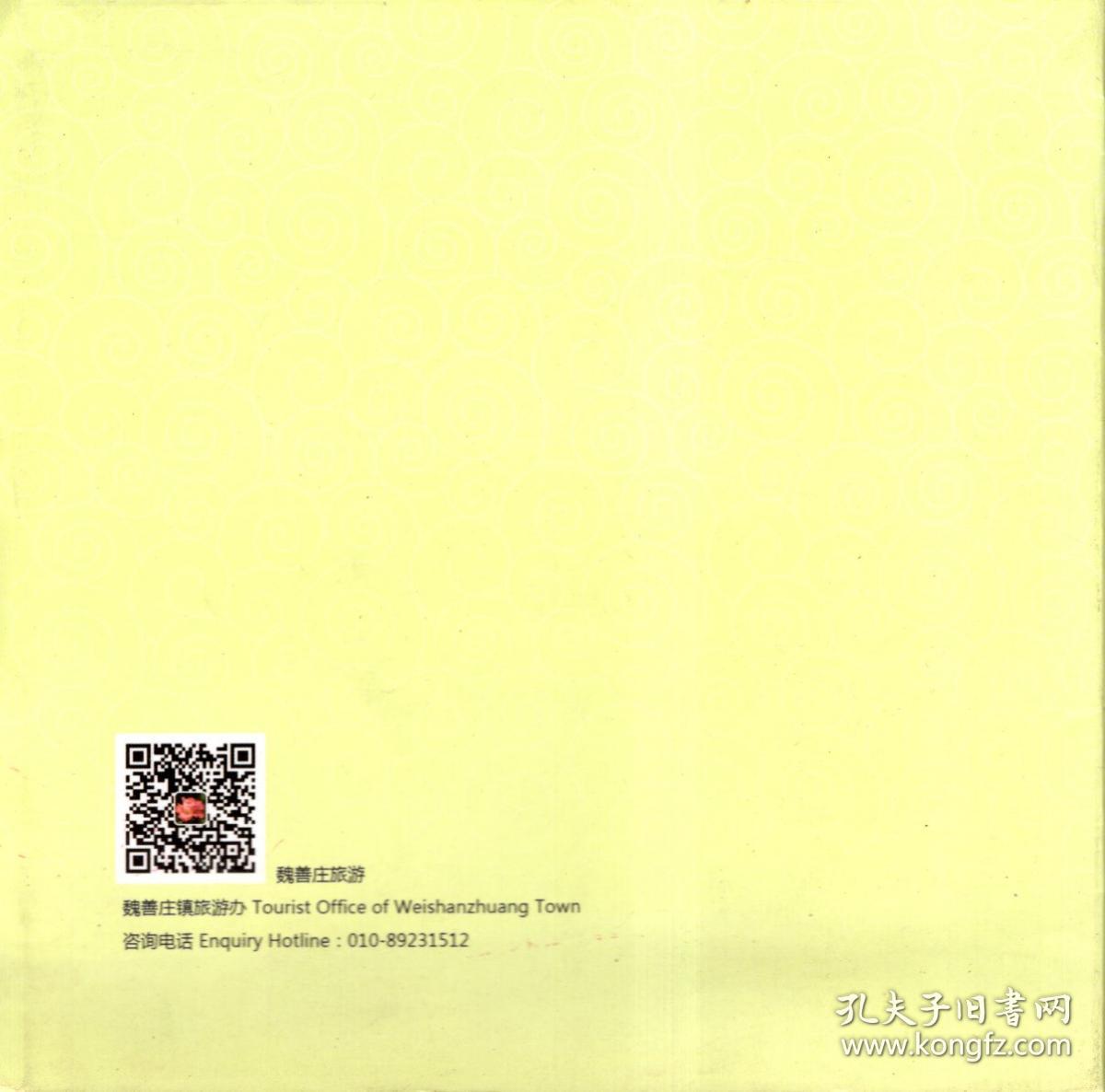 首善之地.魏善庄旅游导览图