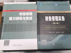 全2册 财务管理实务+财务管理能力训练与测试 第2二版 宋小萍