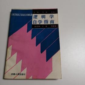 逻辑学自学指南