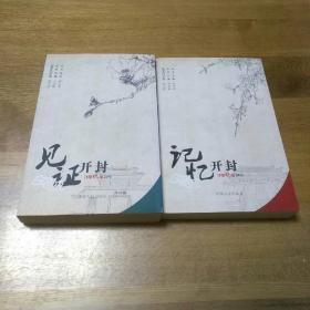記憶開(kāi)封+見(jiàn)證開(kāi)封     2本合售