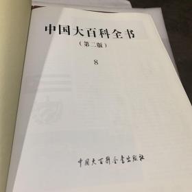 中国大百科全书（第2版）第8卷 皮面硬精装 铜版纸彩印 2009版 大16开 库存新书