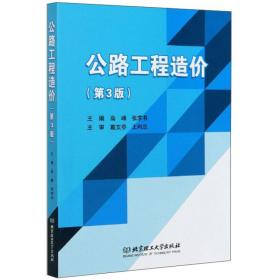 公路工程造价（第3版）高峰、张求书 编北京理工大学出版社