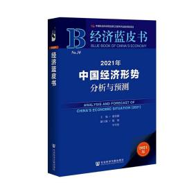 经济蓝皮书 2021年中国经济趋势分析与预测