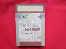 重建时代的人与社会：现代社会结构的研究【内页干净】