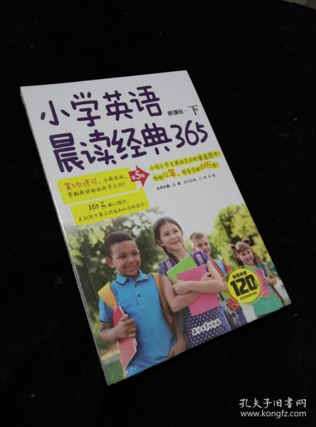 小学英语晨读经典365下(第5版)