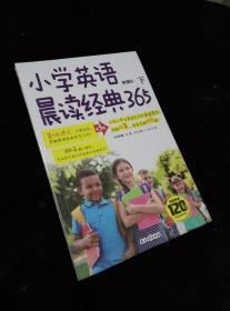 小学英语晨读经典365下(第5版)