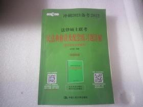 法律硕士联考民法典解读及配套练习题详解（非法学与法学通用）