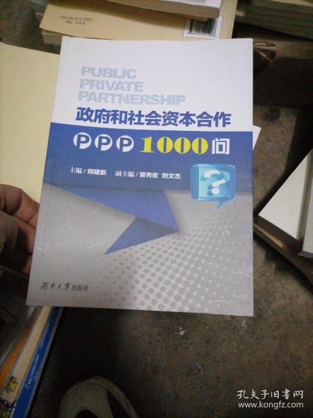 政府和社会资本合作PPP1000问