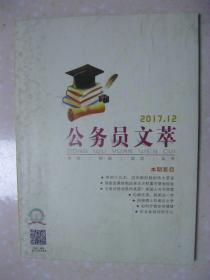 公务员文萃（2017年第12期，总第90期。本期有：孤独并非寂寞（蒋勋）；名人妙语巧解围；某省旅游发展委遴选公务员试题、Y市委宣传部遴选公务员试题、T省委办公厅遴选公务员试题（高守国）；斯蒂芬的“小桌子理论”（曾昭安）；古代新闻发言人；科举榜上的南北之争；等。公务员考试试题解析活页2017年12月：公务员考试知识要点与训练；公务员面试模拟题及答案解析；面试有效应对策略：平时“烧高香”）