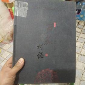 西茄村志