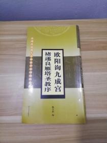 欧阳询九成宫褚遂良雁塔圣教序