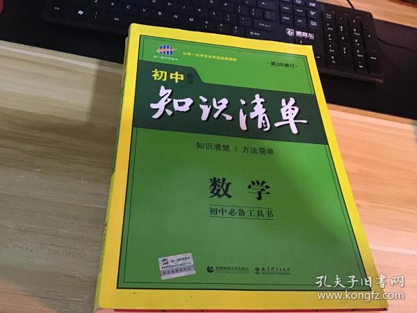 初中数学知识清单   3版2印  带一张男生超级能力卡