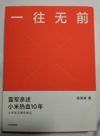 一往无前 雷军亲述小米热血10年 小米官方传记