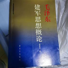 毛泽东建军思想概论