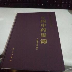 中国常用中药材（中国中药资源丛书）【16开 精装 一版一印 】