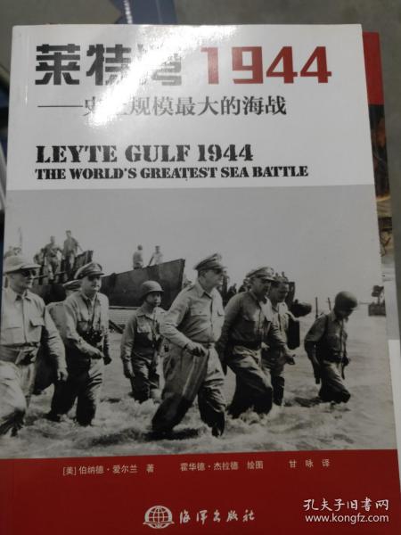 莱特湾1944：史上规模最大的海战    满百包邮