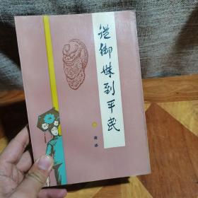从御妹到平民