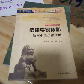 吉林文史出版社 法律专家为民说法系列丛书 法律专家教您如何申请法律援助