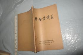 肿瘤学讲义（1970年油印本   )