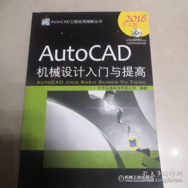 AutoCAD机械设计入门与提高（2018中文版）