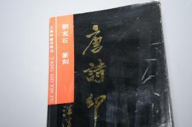 《唐诗印谱》（上海古籍）1991年一版一印 私藏品较好