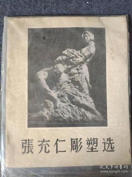 张充仁雕塑选（1960年1版1印 仅印925册 全页）