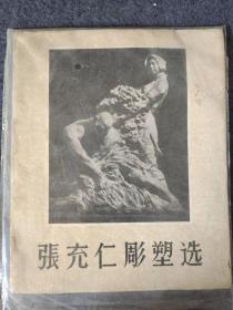 张充仁雕塑选（1960年1版1印 仅印925册 全页）