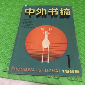 中外文摘 1985 创刊号