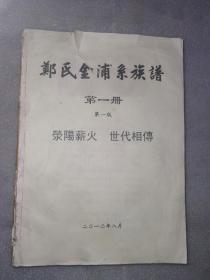 郑氏金浦系族谱 第一册 第一版 汕头市潮阳金浦