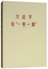 习近平谈“一带一路”（普及本）