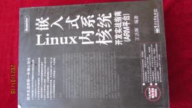 嵌入式系统Linux内核开发开发实战指南ARM平台