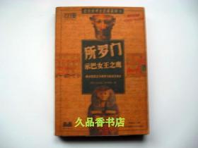 所罗门示巴女王之鹰:揭示智慧之王所罗门的真实身份