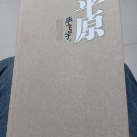 平原