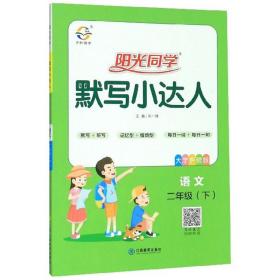 阳光同学 默写小达人 语文 2年级(下) 大字护眼版