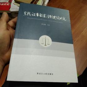 黑龙江省教育法制建设研究