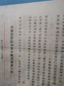 金融文献    1986年关于加强预算外资金管理的通知    有折痕有装订孔