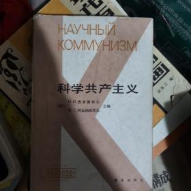 科学共产主义