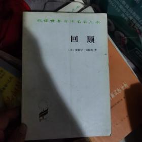回顾