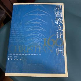 基督教文化160问