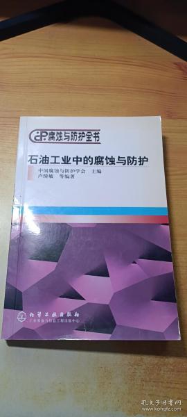 石油工业中的腐蚀与防护——腐蚀与防护全书