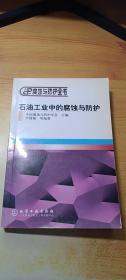 石油工业中的腐蚀与防护——腐蚀与防护全书