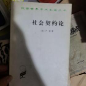 社会契约论