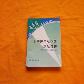 中国民用航空器适航管理