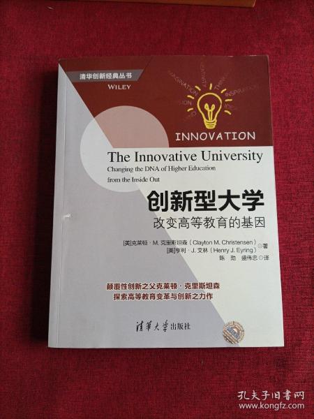 创新型大学——改变高等教育的基因