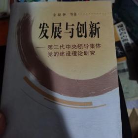 发展与创新 第三代中央领导集体党的建设理论研究
