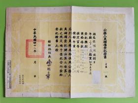 中华民国四十九年公务人员储备登记证书