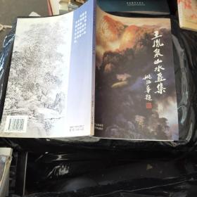 王胤泉山水畫(huà)集